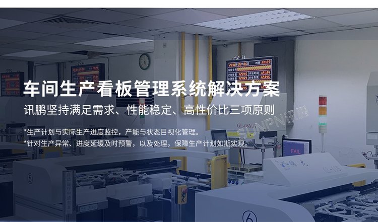訊鵬車間生產管理MES系統 工廠LED電子看板與產量實時監控軟件的融合之道