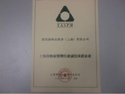 雅居樂旗下雅萊格物業榮獲“誠信承諾企業”稱號，彰顯上海企業服務新標桿